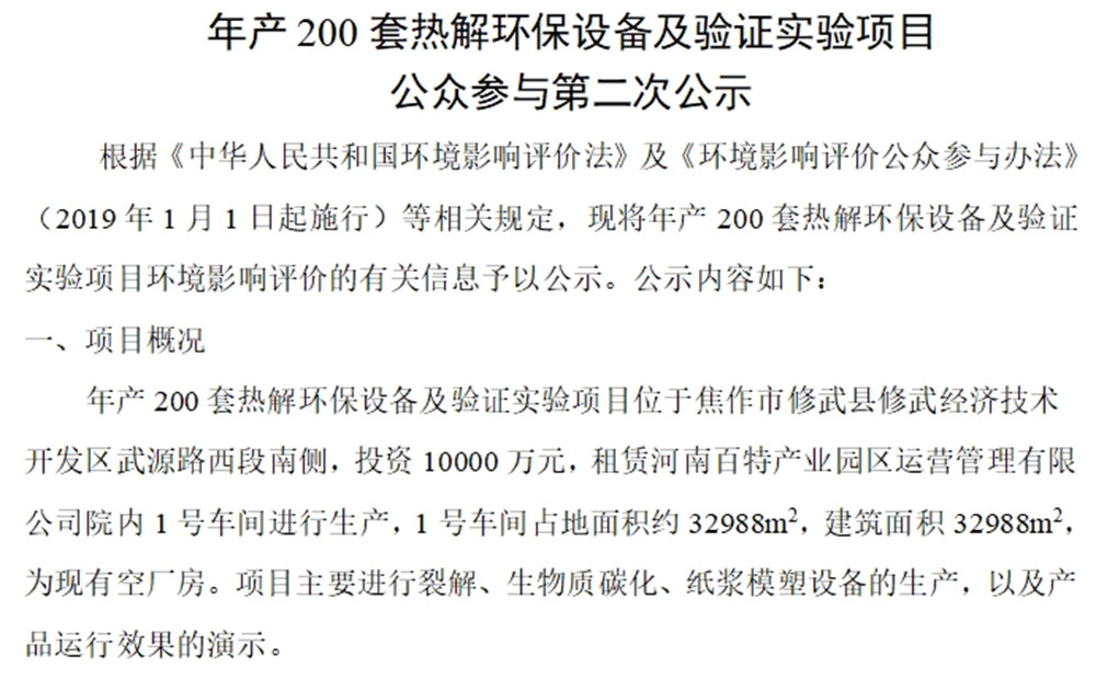 年產200套熱解環保設備及驗證實驗項目 公眾參與第二次公示
