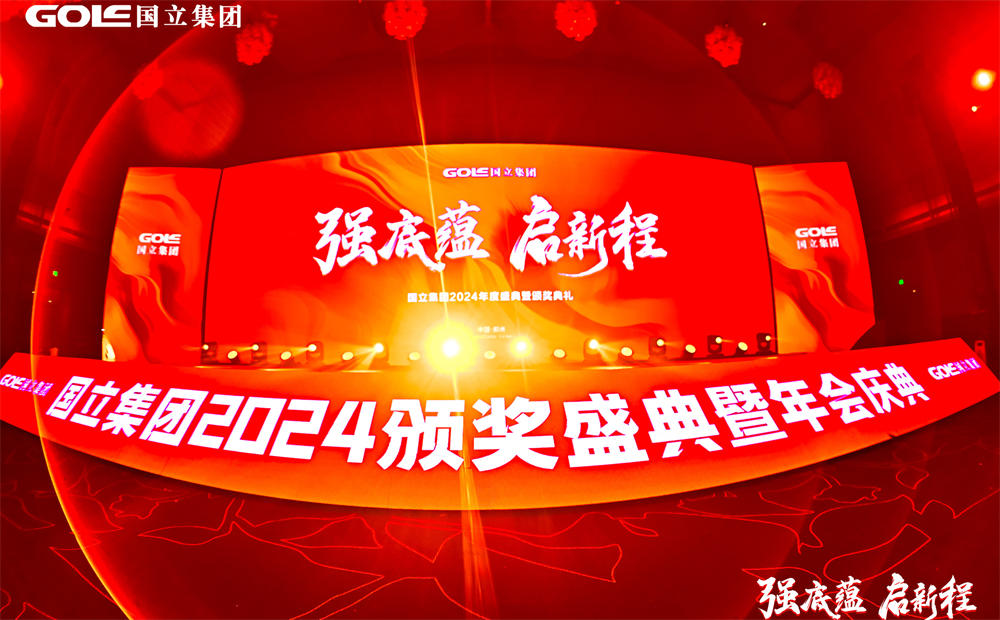 強底蘊啟新程——國立集團年會盛典